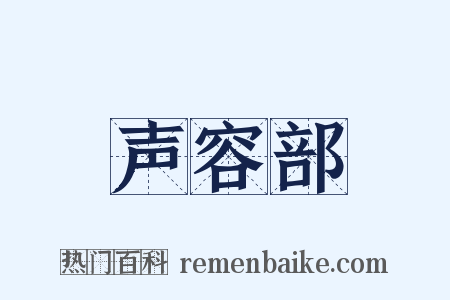 声容部是什么意思的图片